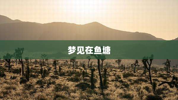 梦见在鱼塘