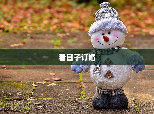 看日子订婚