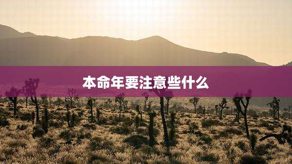 本命年要注意些什么