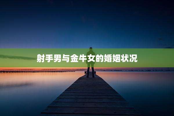 射手男与金牛女的婚姻状况