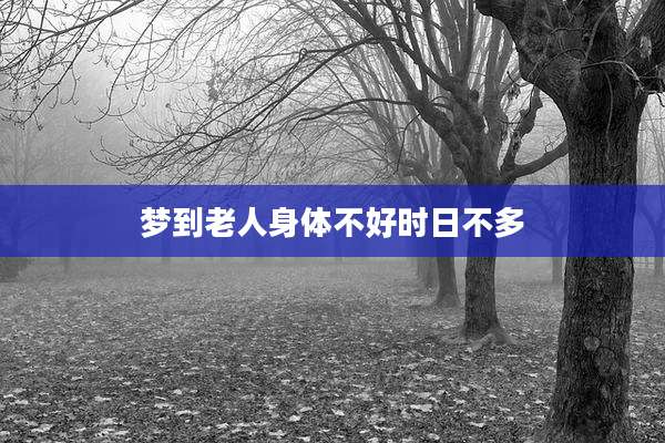梦到老人身体不好时日不多