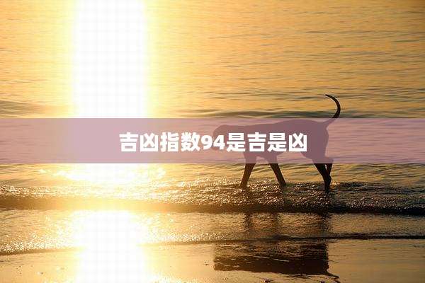 吉凶指数94是吉是凶