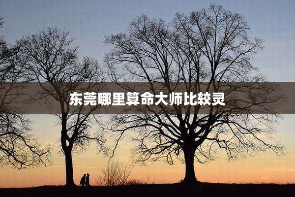 东莞哪里算命大师比较灵