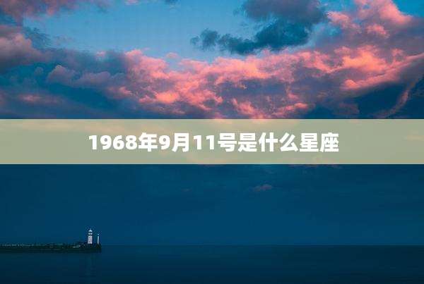 1968年9月11号是什么星座