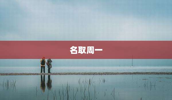 名取周一