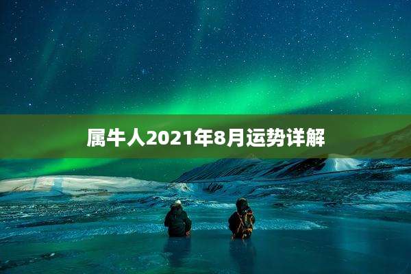 属牛人2021年8月运势详解