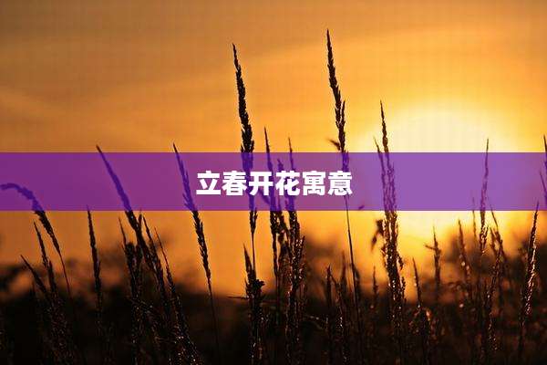 立春开花寓意