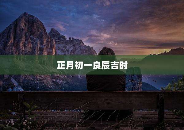 正月初一良辰吉时
