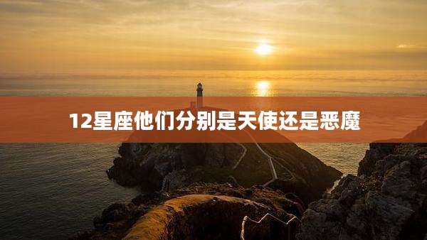 12星座他们分别是天使还是恶魔