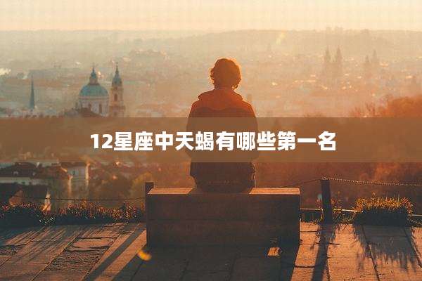 12星座中天蝎有哪些第一名