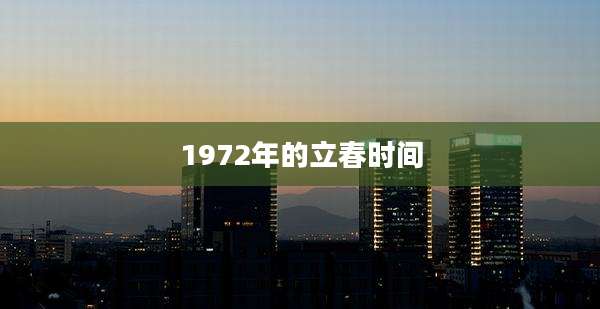 1972年的立春时间