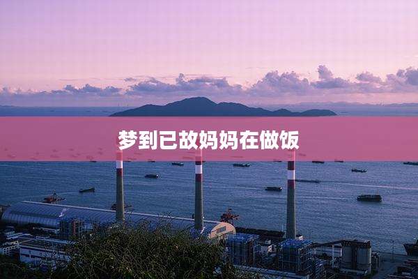 梦到已故妈妈在做饭