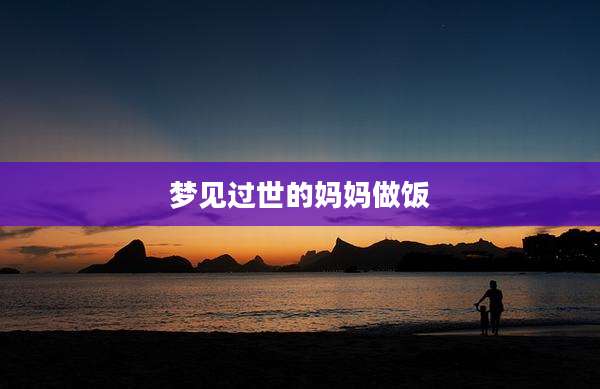 梦见过世的妈妈做饭