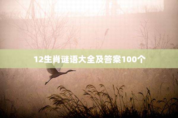 12生肖谜语大全及答案100个