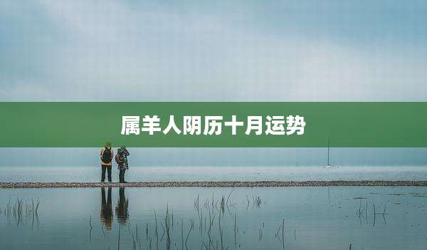 属羊人阴历十月运势
