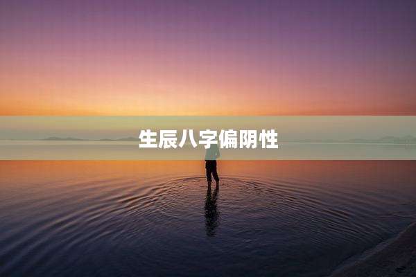 生辰八字偏阴性