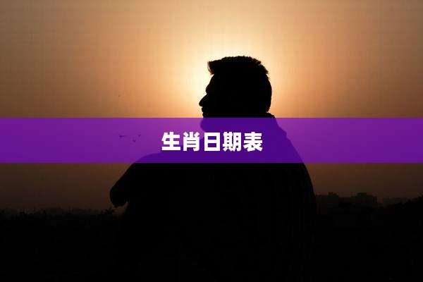生肖日期表