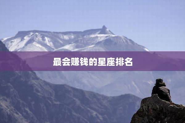 最会赚钱的星座排名