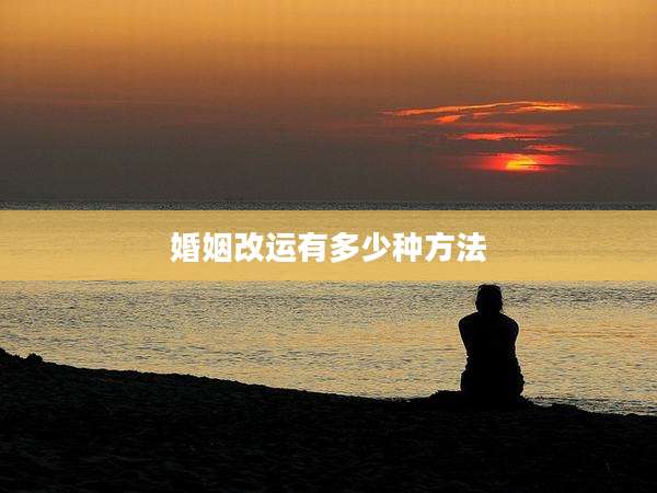 婚姻改运有多少种方法