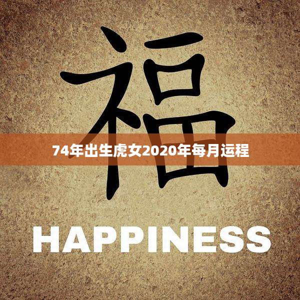 74年出生虎女2020年每月运程