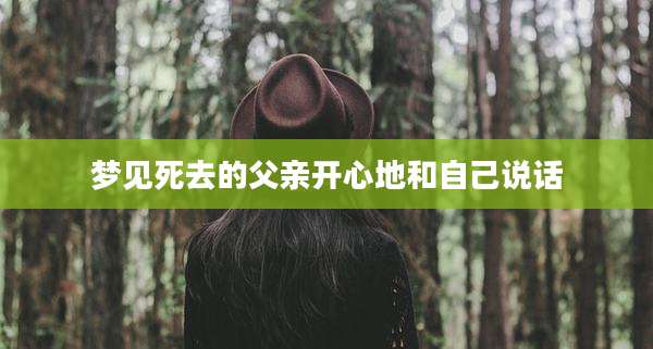 梦见死去的父亲开心地和自己说话