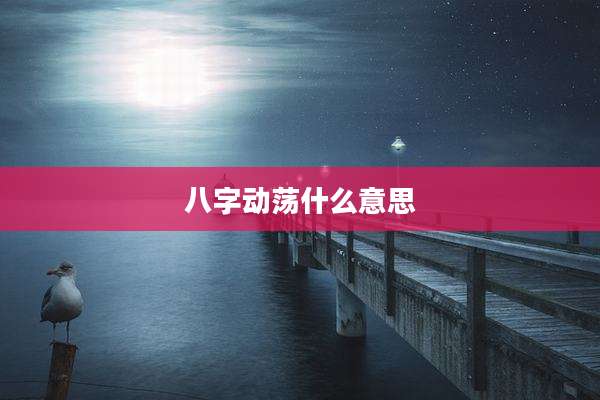 八字动荡什么意思