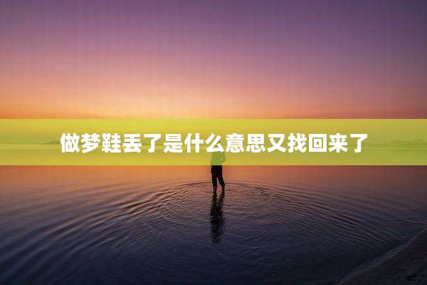 做梦鞋丢了是什么意思又找回来了