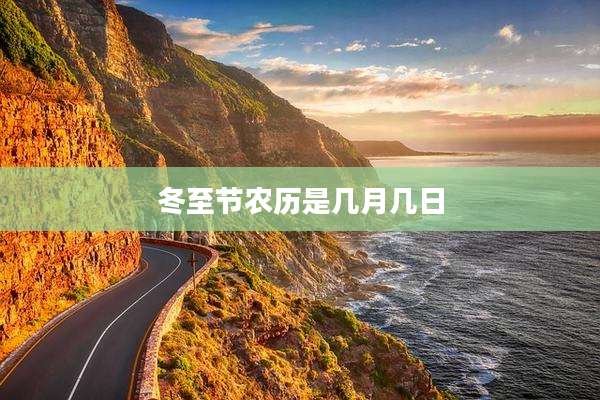 冬至节农历是几月几日