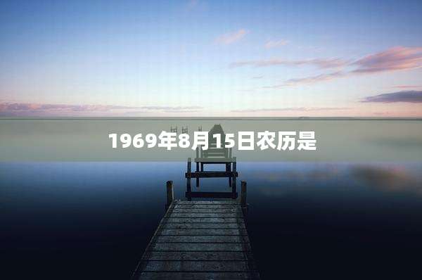 1969年8月15日农历是