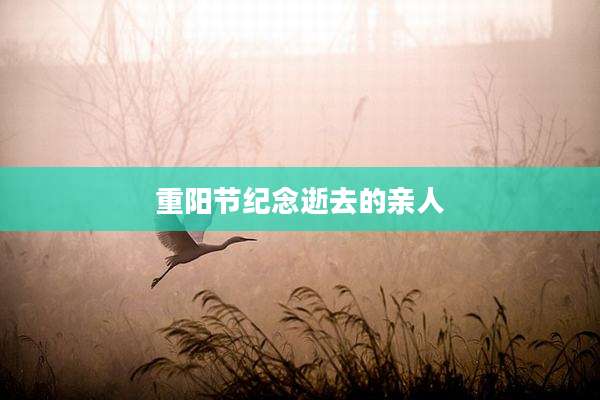 重阳节纪念逝去的亲人