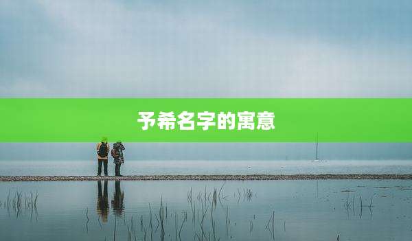 予希名字的寓意