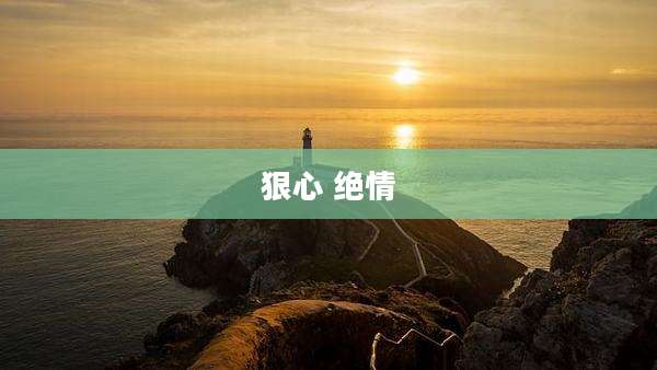 狠心 绝情