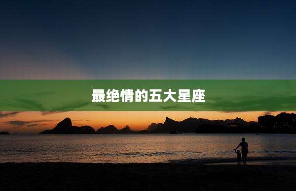 最绝情的五大星座