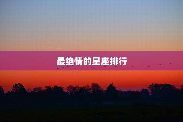 最绝情的星座排行