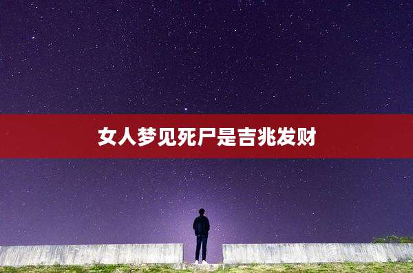 女人梦见死尸是吉兆发财