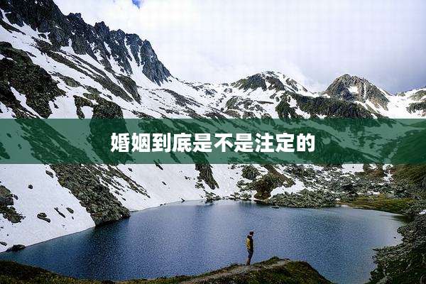 婚姻到底是不是注定的