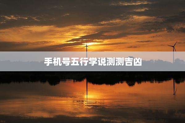 手机号五行学说测测吉凶