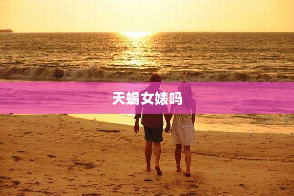 天蝎女婊吗
