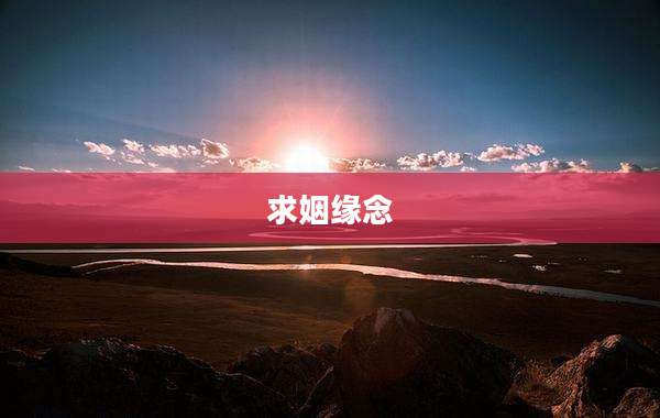 求姻缘念