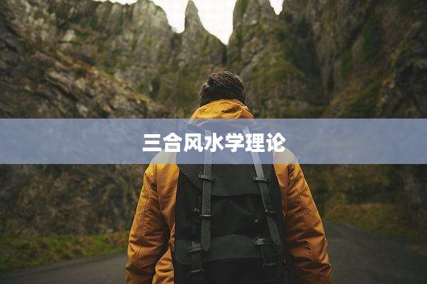 三合风水学理论