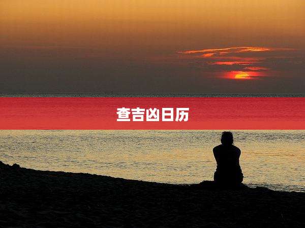 查吉凶日历