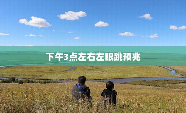 下午3点左右左眼跳预兆