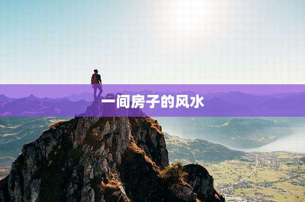 一间房子的风水