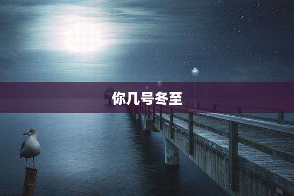 你几号冬至
