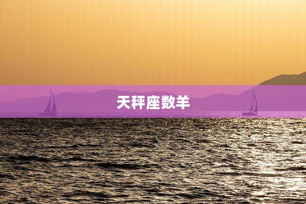 天秤座数羊