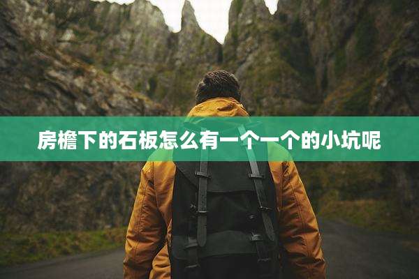 房檐下的石板怎么有一个一个的小坑呢