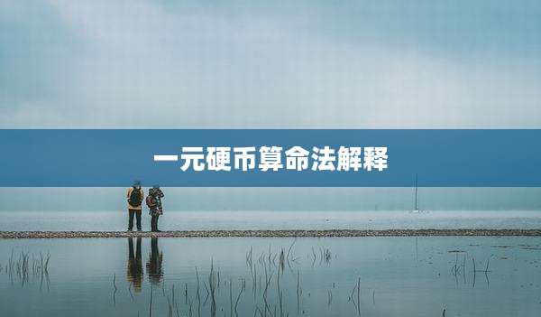 一元硬币算命法解释