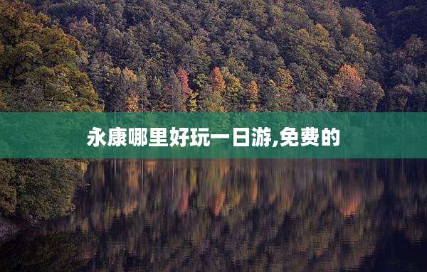 永康哪里好玩一日游,免费的