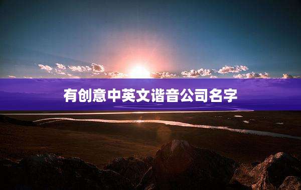 有创意中英文谐音公司名字