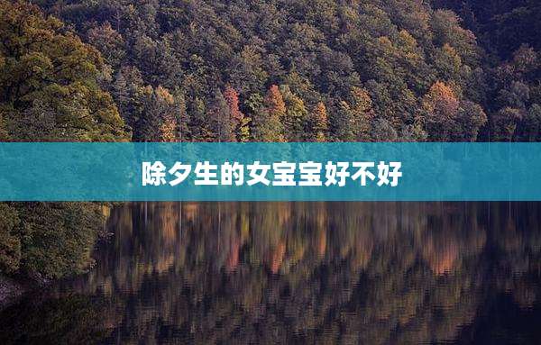 除夕生的女宝宝好不好